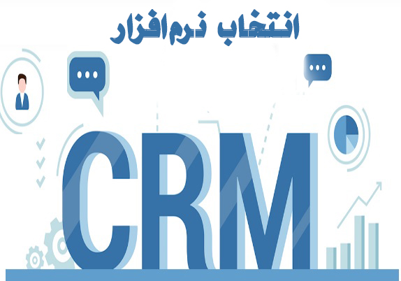 راهنمای برای خرید نرم افزار CRM