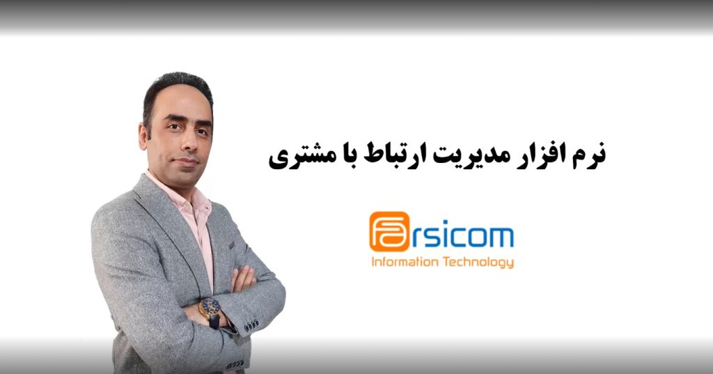 بخش اول آشنایی با CRM