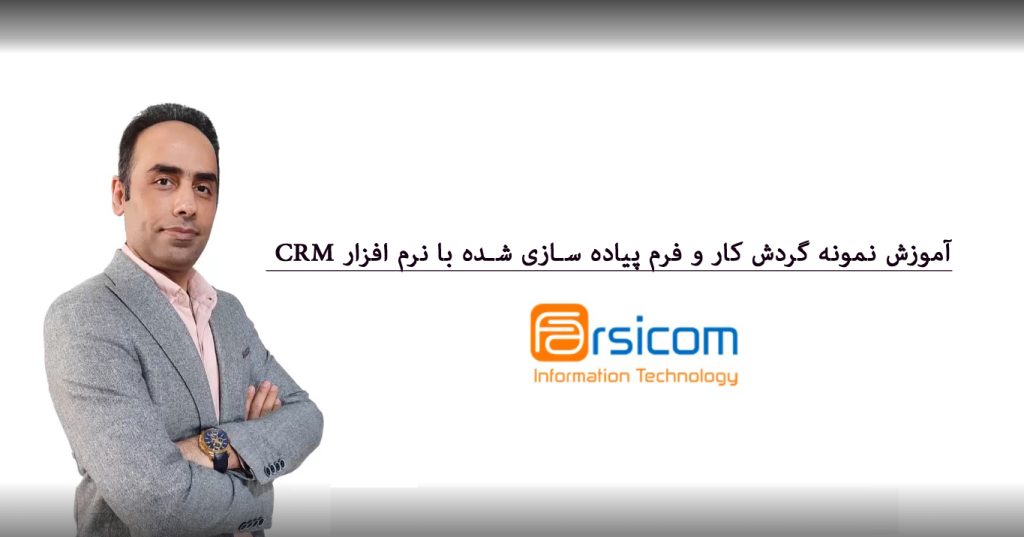 نمونه گردش کار و فرم پیاده سازی شده با نرم افزار CRM