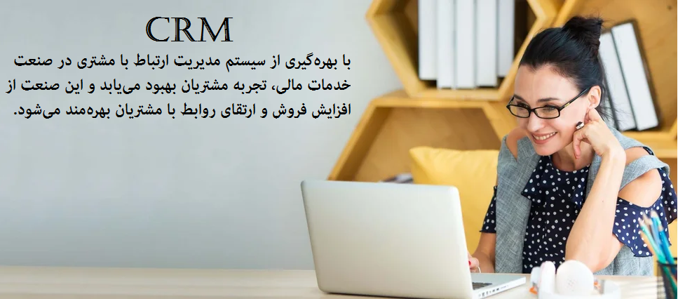 CRM در صنعت1