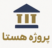 پروژه هستا