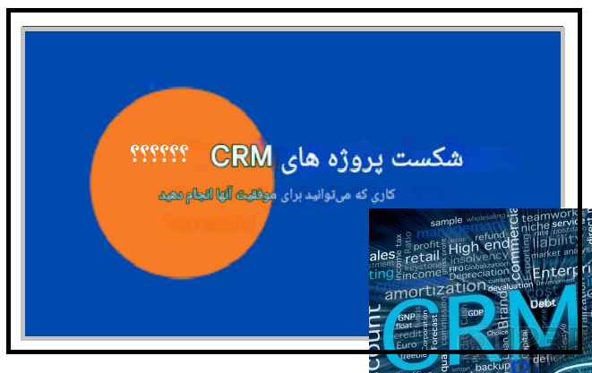 پروژه‌های CRM و شکست آنها ؟؟؟