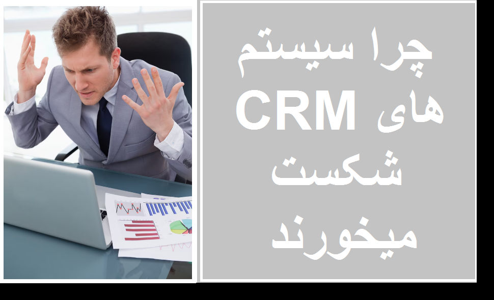 پروژه‌های CRM و شکست پروژه ها