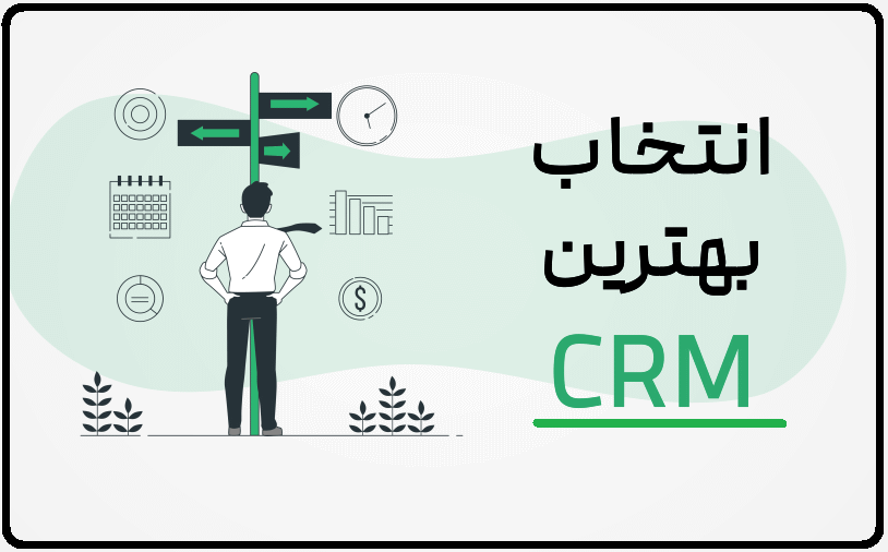 پیاده‌سازی CRM انتخاب بهترین
